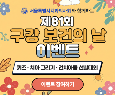 제81회 구강 보건의 날 이벤트