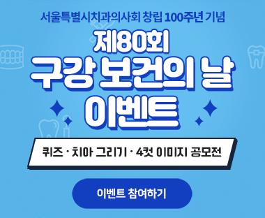 제80회 구강 보건의 날 이벤트