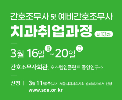 제13차 간호조무사 치과취업과정