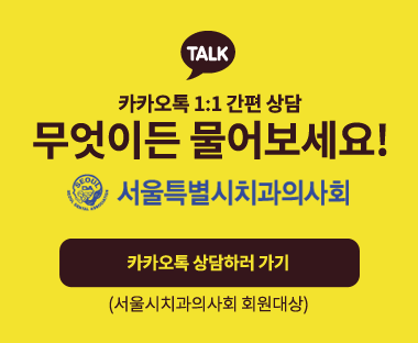 서울시치과의사회 카카오톡 채널 바로가기