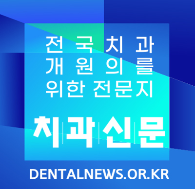 치과신문 바로가기