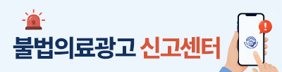 불법의료광고 신고센터