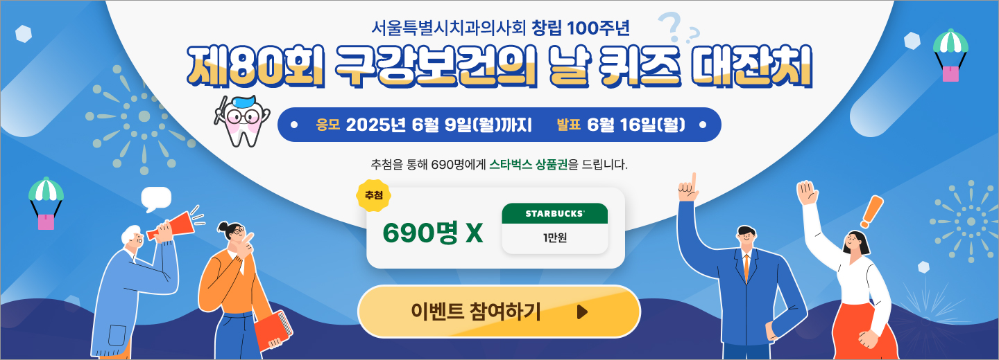 제80회 구강보건의 날 퀴즈 대잔치