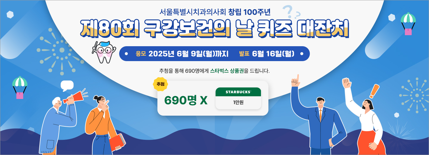 제80회 구강보건의 날 퀴즈 대잔치