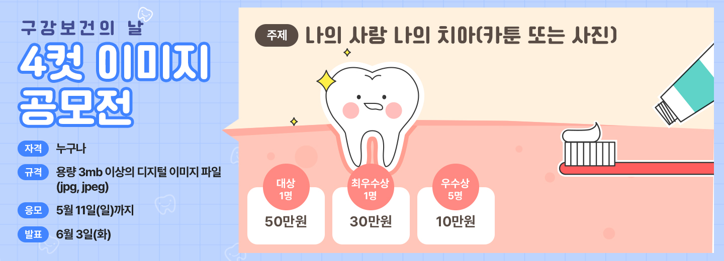 구강보건의 날 4컷 이미지 공모전
