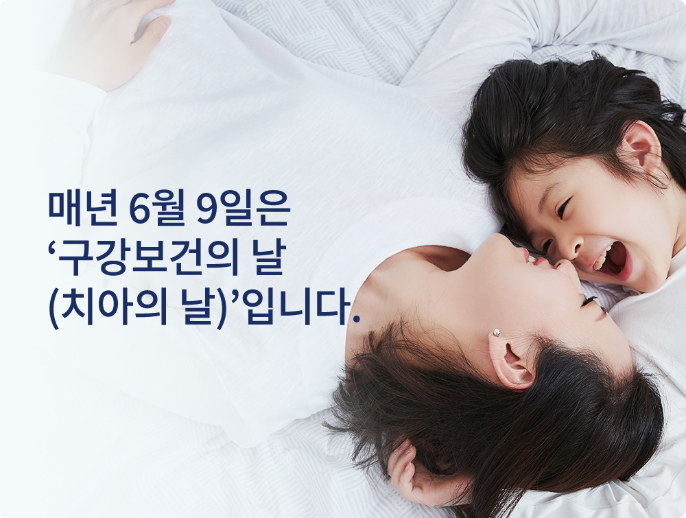 매년 6월 9일은 '구강보건의 날(치아의 날)'입니다.