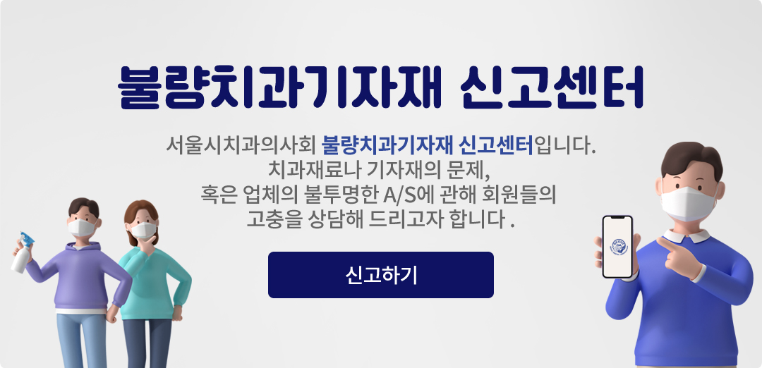 불량치과기자재 신고센터-서울시치과의사회 불량치과기자재 신고센터입니다. 치과재료나 기자재의 문제, 혹은 업체의 불투명한 A/S에 관해 회원분들의 고충을 해결해 드리고자 합니다.