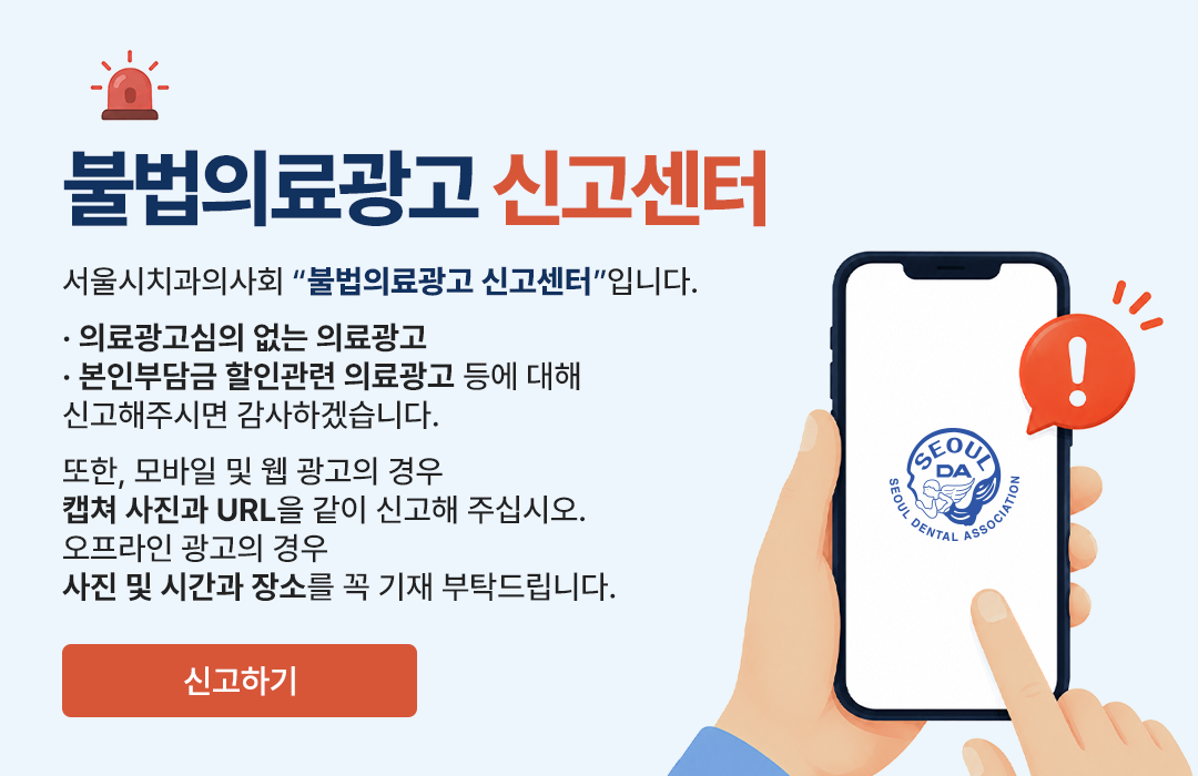 불법의료광고 신고센터