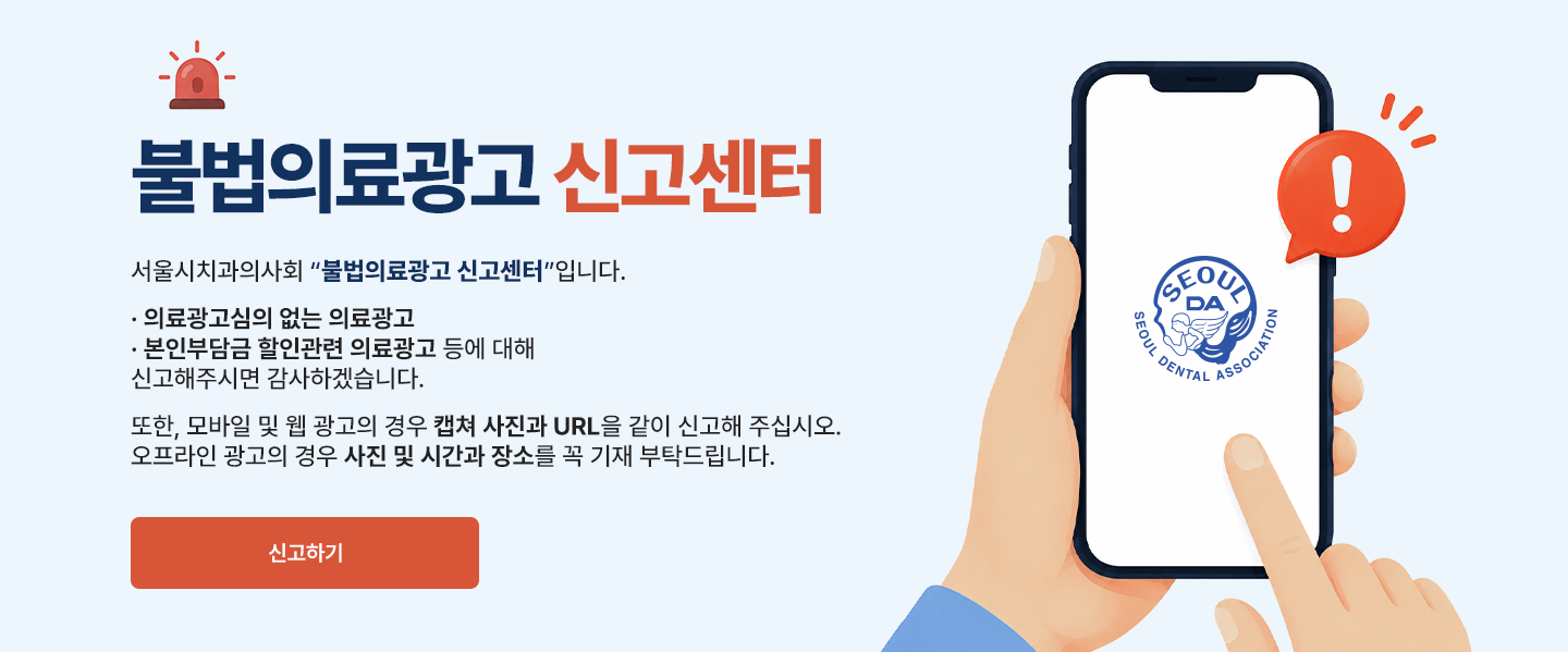 불법의료광고 신고센터
